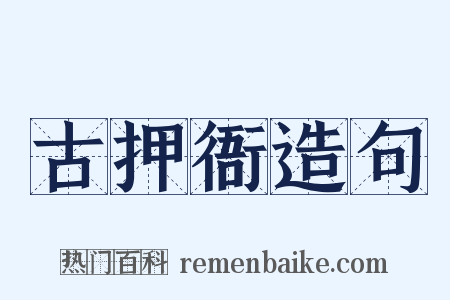 古押衙造句是什么意思的图片